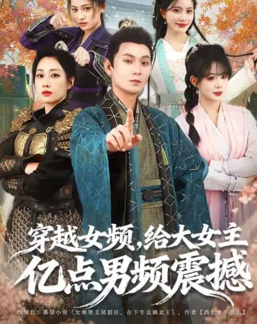 穿越女频，给大女主亿点男频震撼（76集全）董鹏翔＆赵婧祎＆黄昏昏-紫橙网创项目网