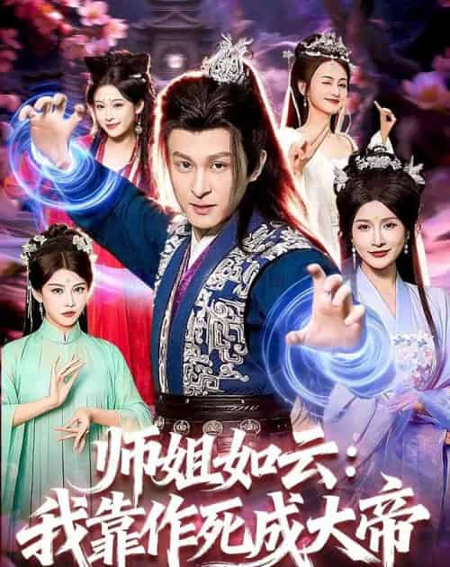 师姐如云:我靠作死成大帝(97集全)聂杨&甜橙-紫橙网创项目网