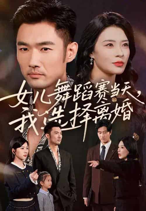 女儿舞蹈赛当天我选择离婚（40集全）杜哲宇＆徐海文-紫橙网创项目网