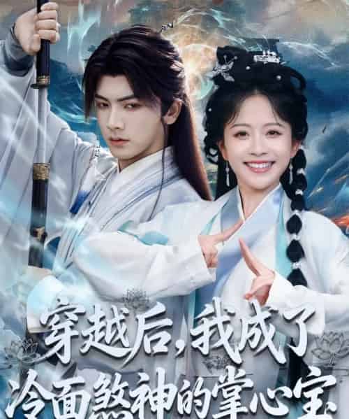 穿越后,我成了冷面煞神的掌心宝 穿越后,我成了冷面煞神的掌心宝