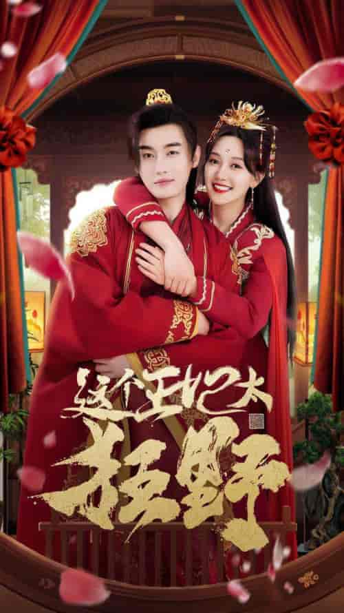 这个王妃太狂野＆这个王妃超凶猛（99集） - 紫橙短剧