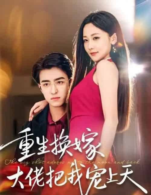 重生换嫁大佬把我宠上天（60集全）王亨宇＆周沁桐-紫橙网创项目网