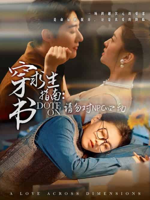 穿书求生指南：请勿对 NPC心动（60集全）赵振栋＆孙芊浔 - 紫橙阁短剧