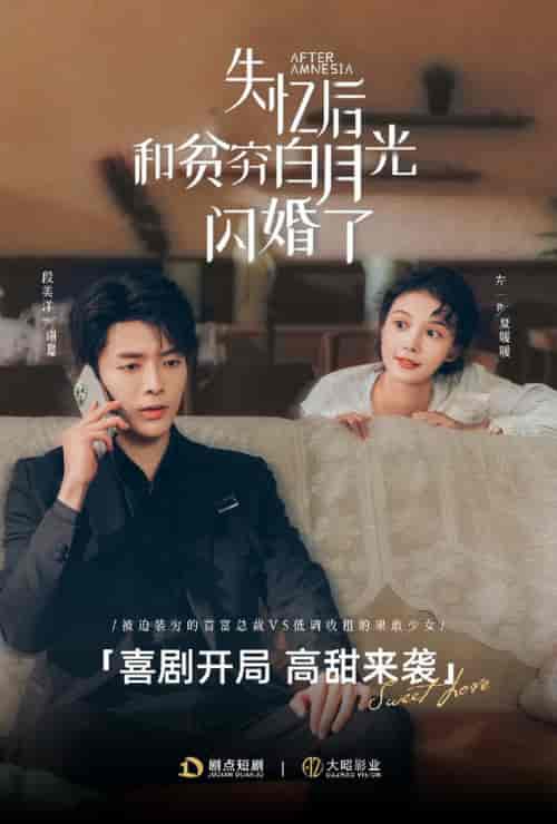 失忆后和贫穷白月光闪婚了（73集全）段美洋＆左一 - 紫橙阁短剧