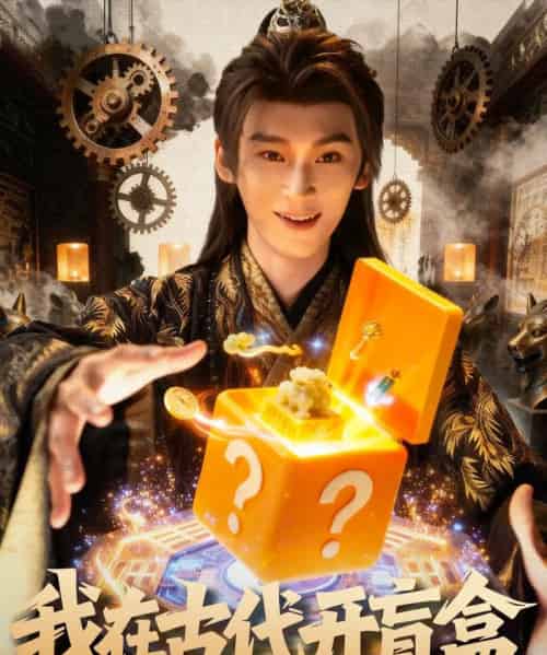 我在古代开盲盒（72集全）毛毅驰＆张钰茜 - 紫橙阁短剧