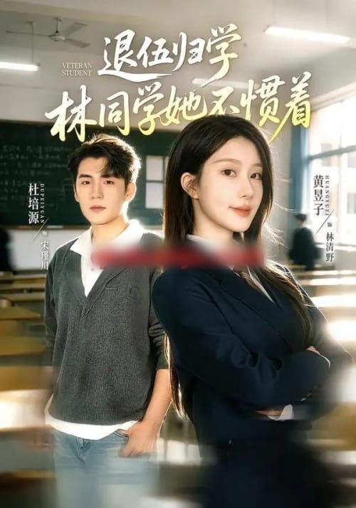 退伍归学,林同学她不惯着&暗星归校,这个新生不好惹(66集全)杜培源&黄昱子-紫橙网创项目网