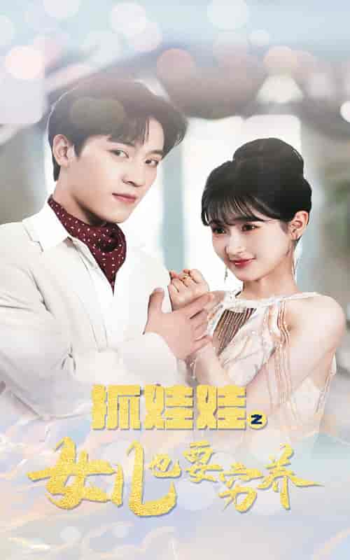 抓娃娃之女儿也要穷养（75集）-紫橙网创项目网