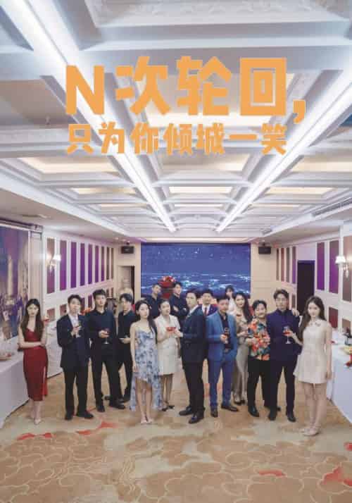 N次轮回，只为你倾城一笑（59集）白金立＆梅丽 - 紫橙阁短剧