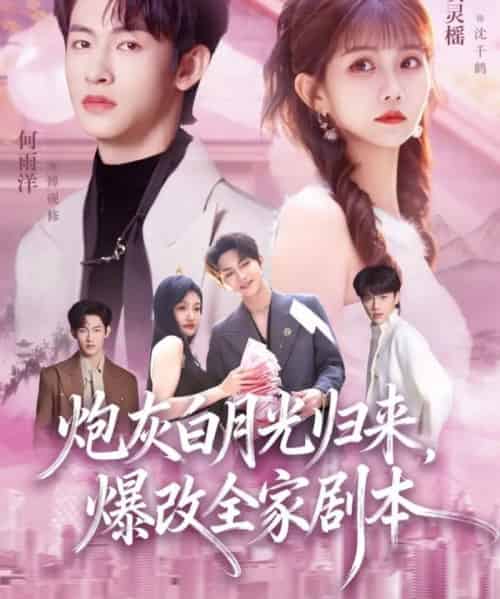 炮灰白月光归来，爆改全家剧本（80集全）何雨洋＆贺灵榴-紫橙网创项目网
