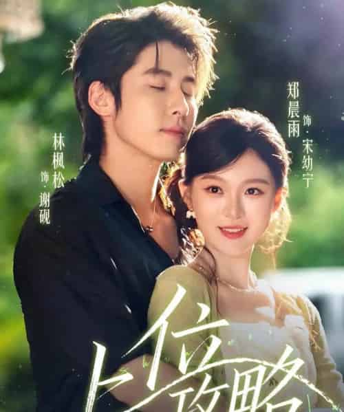 上位攻略（63集全）林枫松＆郑晨雨-紫橙网创项目网