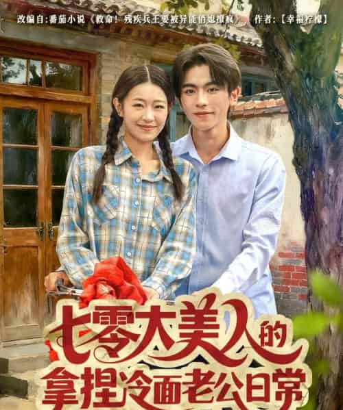 七零大美人的拿捏冷面老公日常（60集全）曹竣柯＆姜懿秦-紫橙网创项目网