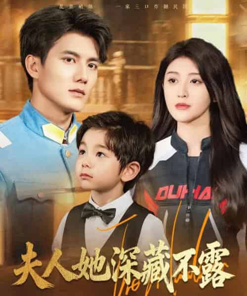 夫人她深藏不露（60集全）雷艺昊＆喻嘉琳-紫橙网创项目网