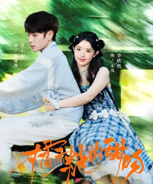 橘子糖的甜吻（80集全）其小叔＆李欣然-紫橙网创项目网