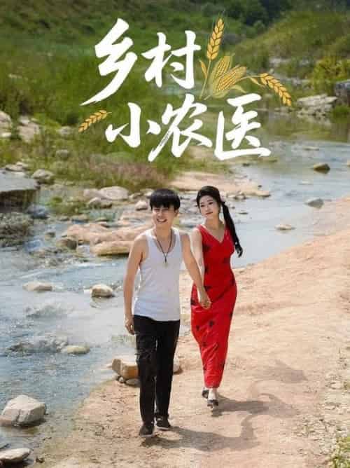 乡村小农医（99集全）郭嘉琦＆齐惠昭 - 紫橙阁短剧