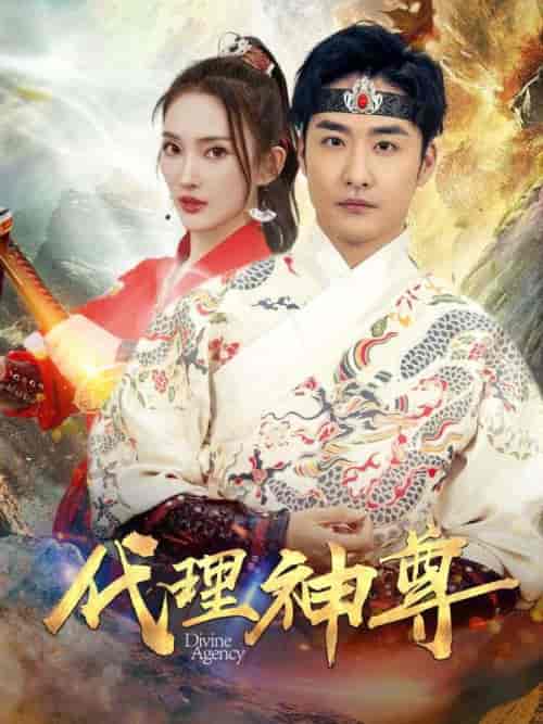 代理神尊（79集全）叶青山＆楚钰 - 紫橙阁短剧
