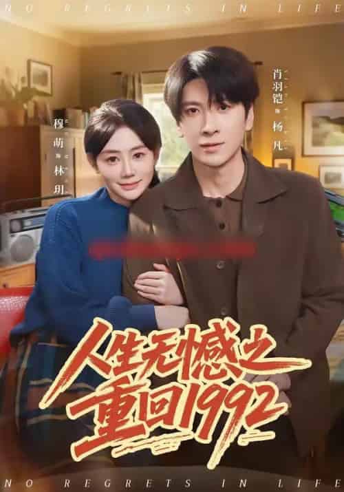 人生无憾之重回1992（82集全）肖羽铠＆穆萌-紫橙网创项目网