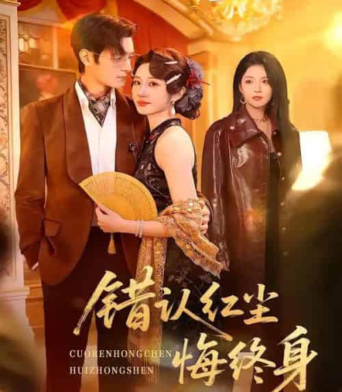 错认红尘悔终身（70集全）魏家乐＆区天瑞 - 紫橙阁短剧