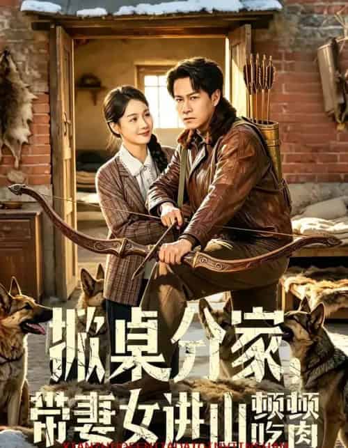 掀桌分家，带妻女进山顿顿吃肉（60集全）晁轩＆王姝懿-紫橙网创项目网