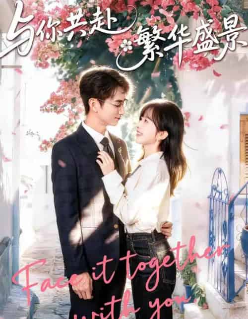 与你共赴繁华盛景（77集全）陈柄希＆林筱艾-紫橙网创项目网