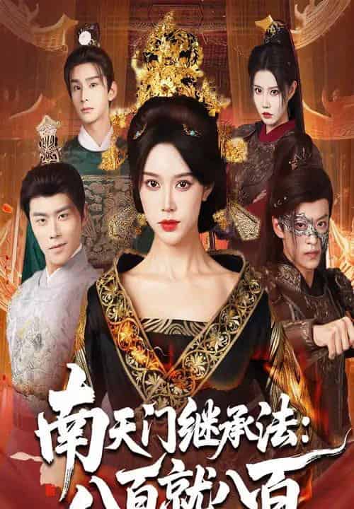 南天门继承法八百就八百（80集全）薛子祺＆孙梓铖-紫橙网创项目网