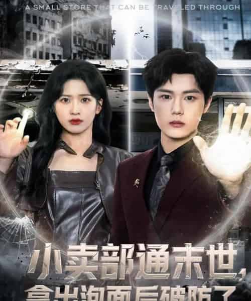 小卖部通末世，拿出泡面后破防了（80集全）周景焱＆邹斯琦-紫橙网创项目网