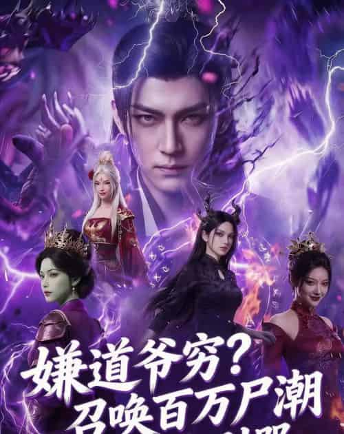 嫌道爷穷?召唤百万尸潮你别哭(71集全)AI-紫橙网创项目网