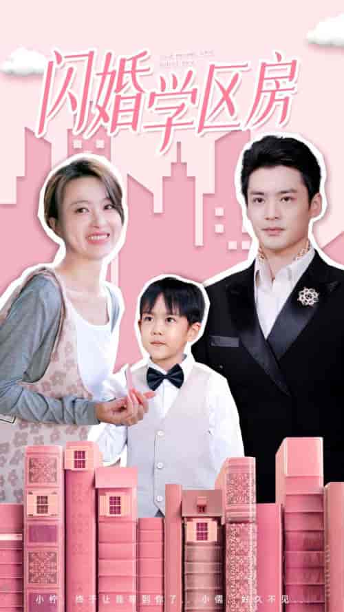 闪婚学区房（39集） - 紫橙阁短剧