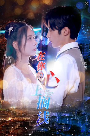 在你的心上搁浅 在你的心上搁浅