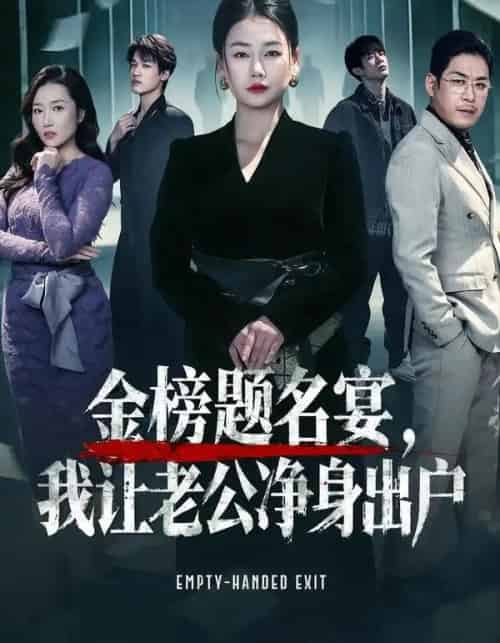 金榜题名宴，我让老公净身出户（45集全）可夏＆爱清然 - 紫橙阁短剧