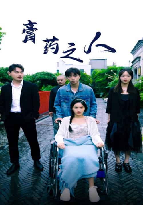 膏药之人（100集全）楚天行＆白若梦 - 紫橙阁短剧