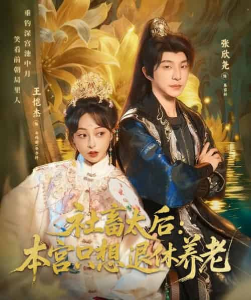 社畜太后:本宫只想退休养老(70集全)张欣尧&王恺杰-紫橙网创项目网