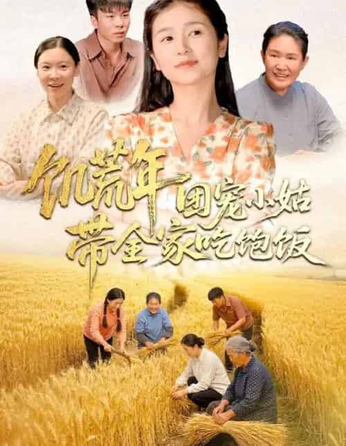 饥荒年团宠小姑带全家吃饱饭（74集全）严雯丽＆朱镝帆-紫橙网创项目网