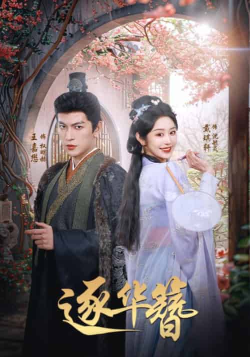 逐华簪（80集全）权明赫＆沈毓灵 - 紫橙阁短剧