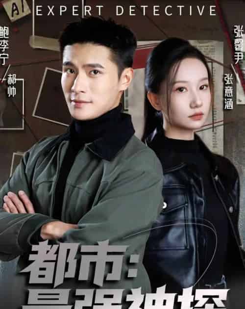 都市:最强神探(77集全)鲍李宁&张馨尹&范哲宇-紫橙网创项目网