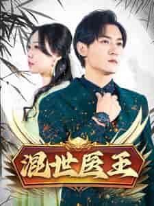 混世医王（86集全） - 紫橙阁短剧