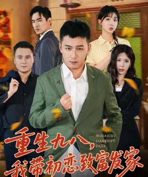 重生九八,我带初恋致富发家 (76集全) 何其炜&李文君-紫橙网创项目网