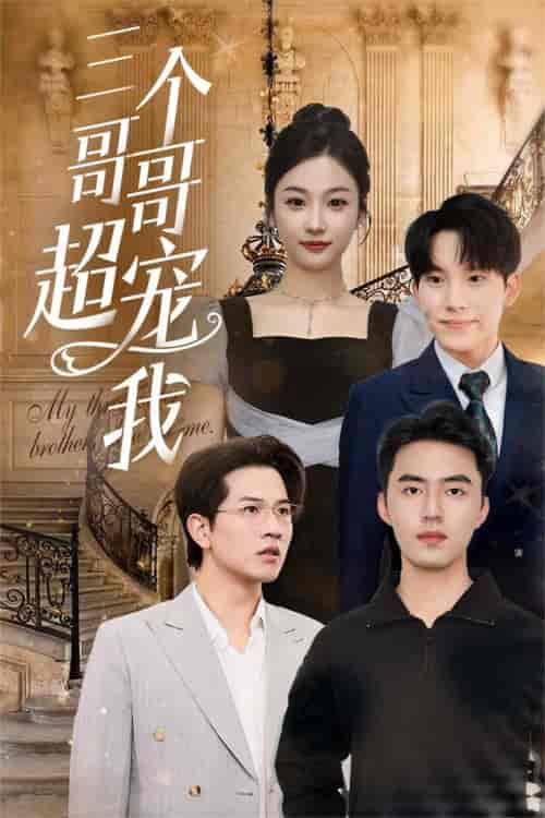 三个哥哥超宠我（50集全） - 紫橙阁短剧