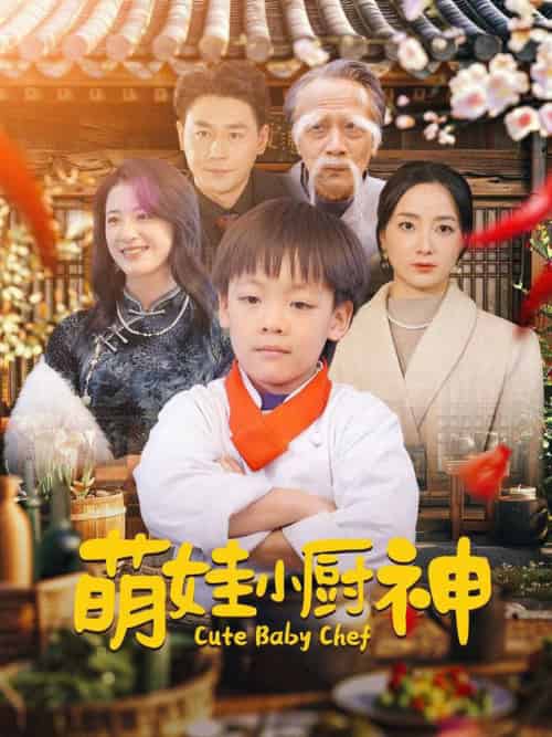 萌娃小厨神（35集全） - 紫橙阁短剧