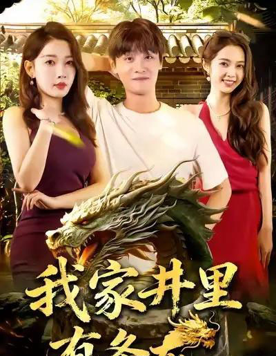 我家井里有条龙（80集全）刘方为＆张家嘉-紫橙网创项目网