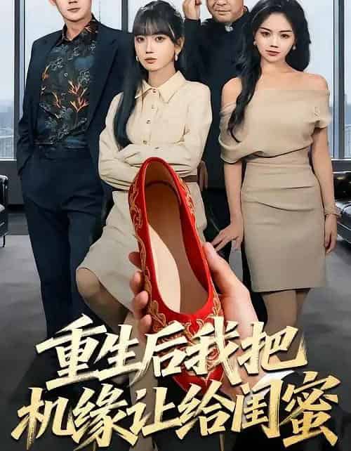 重生后我把机缘让给闺蜜（74集全）王楠楠＆盛洋-紫橙网创项目网