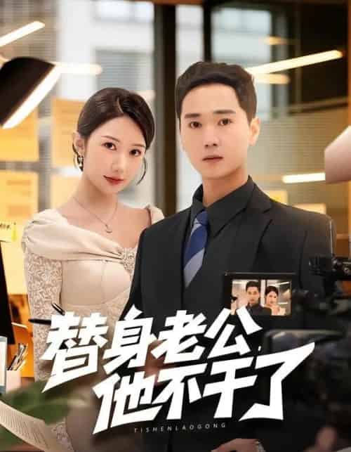 替身老公,他不干了(76集全)常元佳&李歆桐-紫橙网创项目网