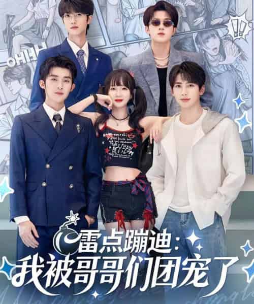 雷点蹦迪:我被哥哥们团宠了(80集全)陈名豪&象韵洁-紫橙网创项目网