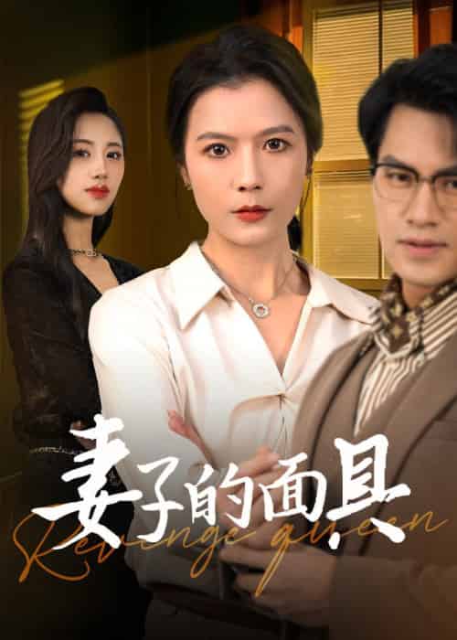 妻子的面具（40集全）鄢志强＆张仪 - 紫橙阁短剧