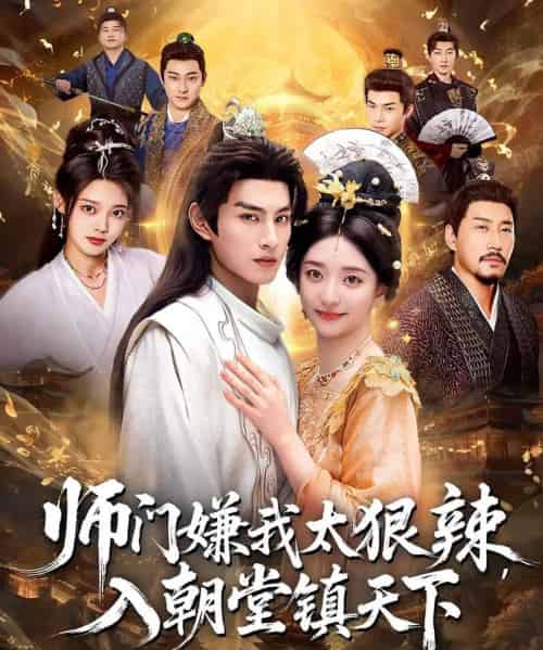 师门嫌我太狠辣，入朝堂镇天下（98集全）修雨秀＆张玉忱-紫橙网创项目网