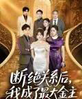 断绝关系后我成了最大金主（70集）雷子＆霍豆豆 - 紫橙阁短剧