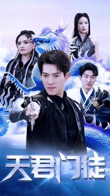 天君门徒（85集） - 紫橙阁短剧