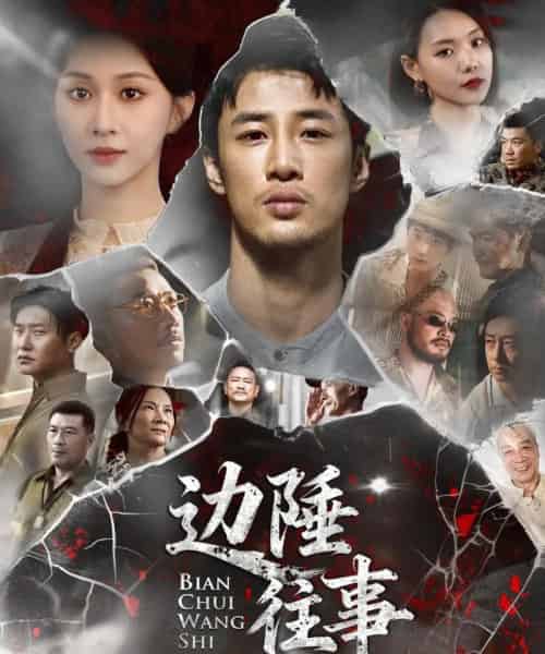 边陲往事 边陲往事