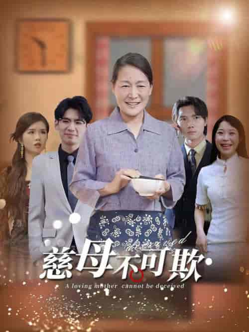 慈母不可欺（78集全） - 紫橙阁短剧