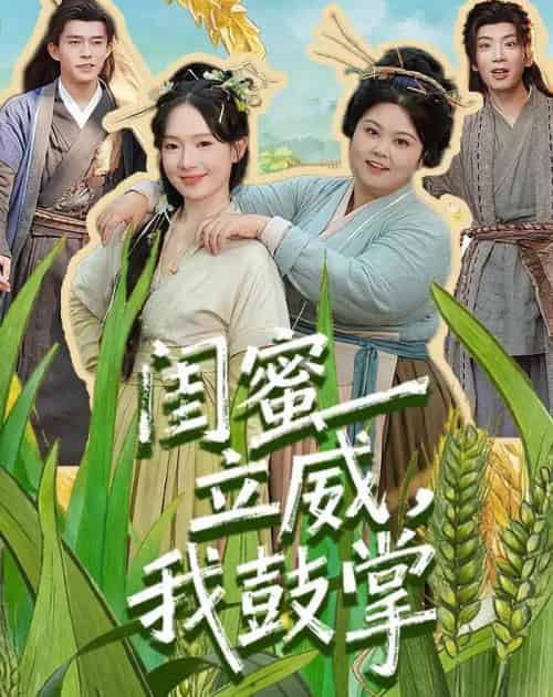 闺蜜立威,我鼓掌(74集全)乔佳乐&诗越越-紫橙网创项目网