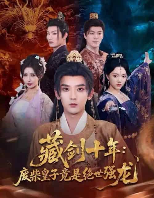 藏剑十年：废柴皇子竟是绝世强龙（83集全）刘慧格＆张嘉印 - 紫橙阁短剧